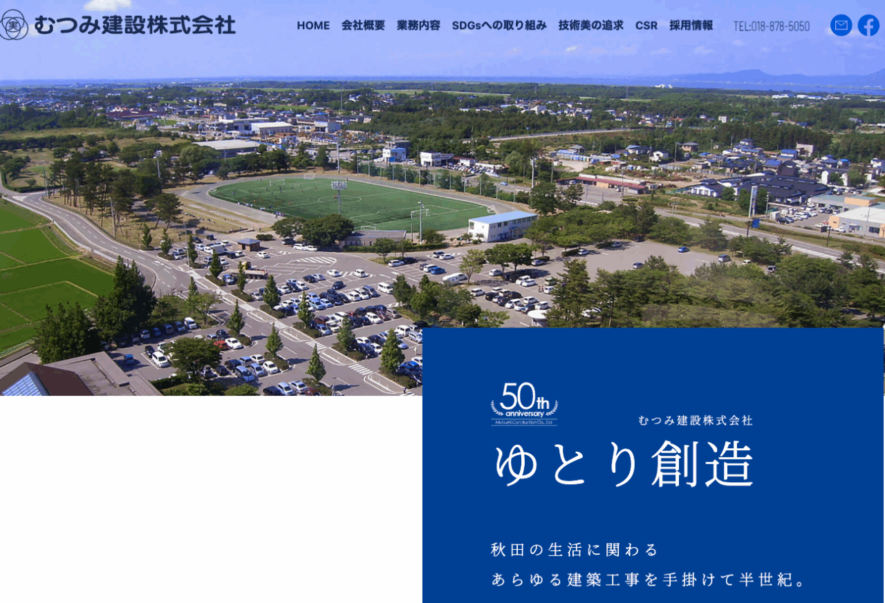 むつみ建設株式会社