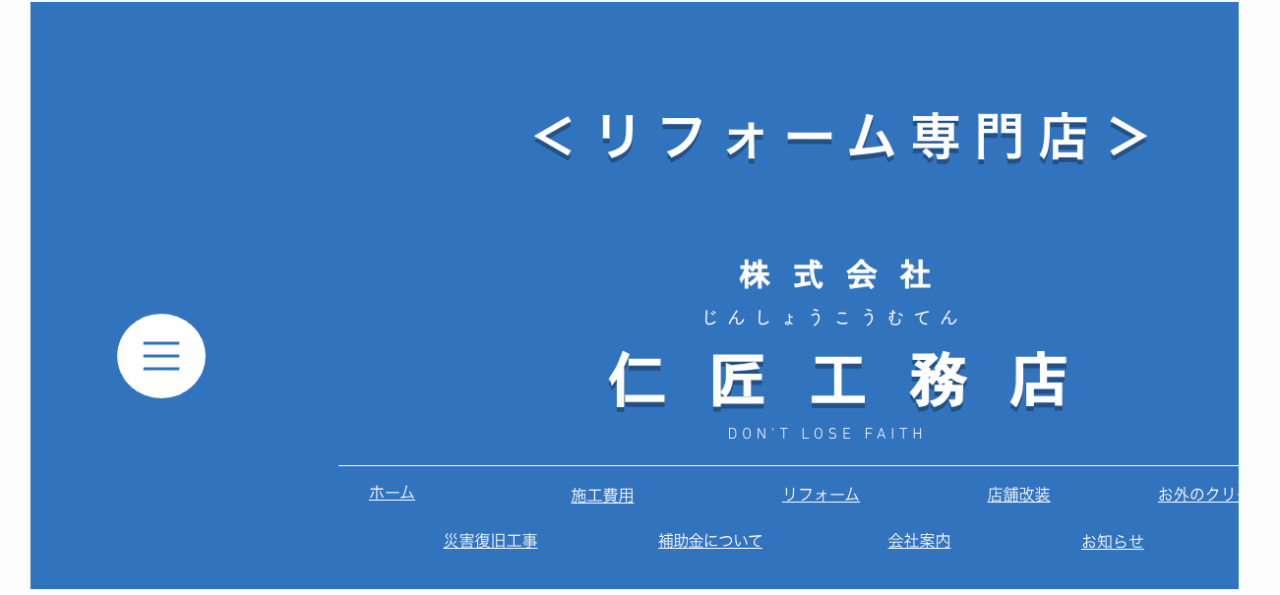 株式会社仁匠工務店 リフォーム専門店