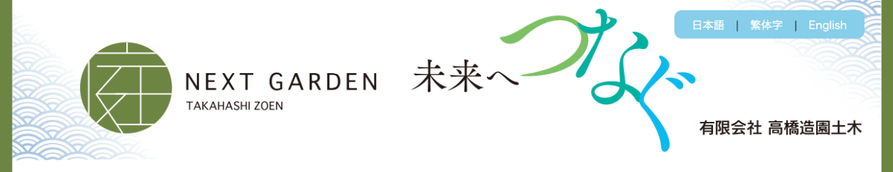 有限会社高橋造園