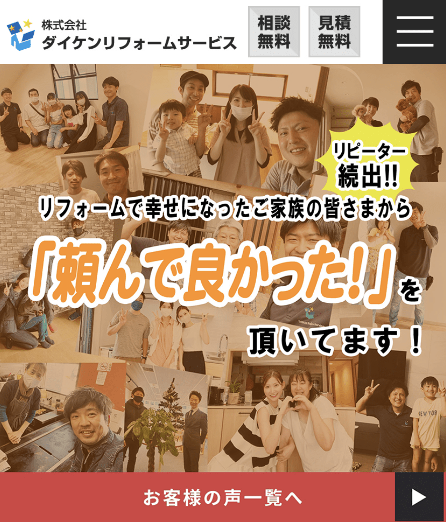 株式会社ダイケンリフォームサービス
