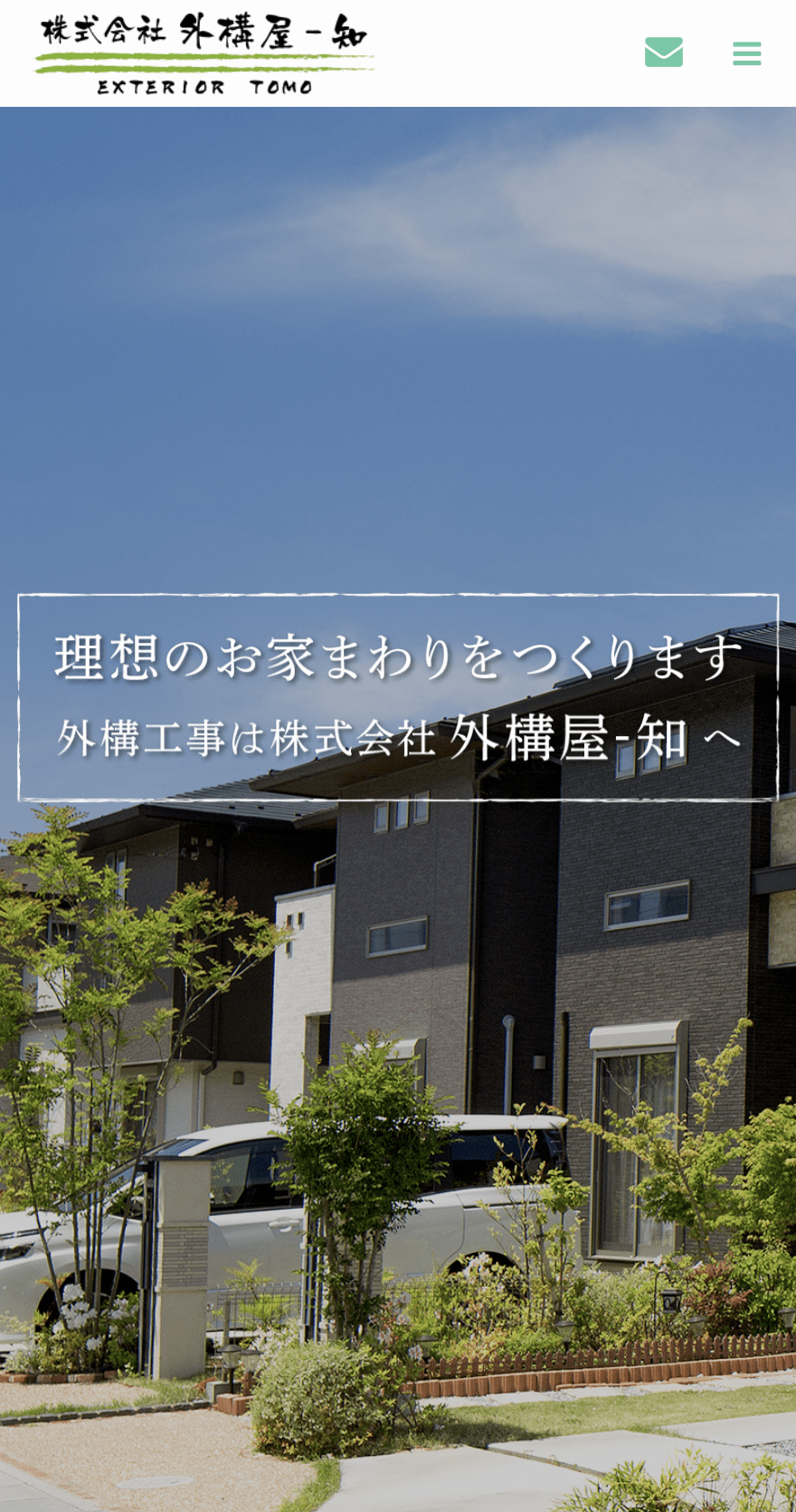 株式会社外構屋-知