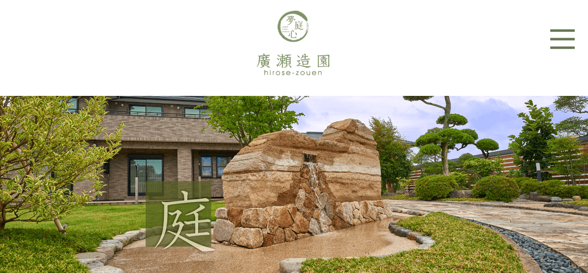 有限会社廣瀬造園