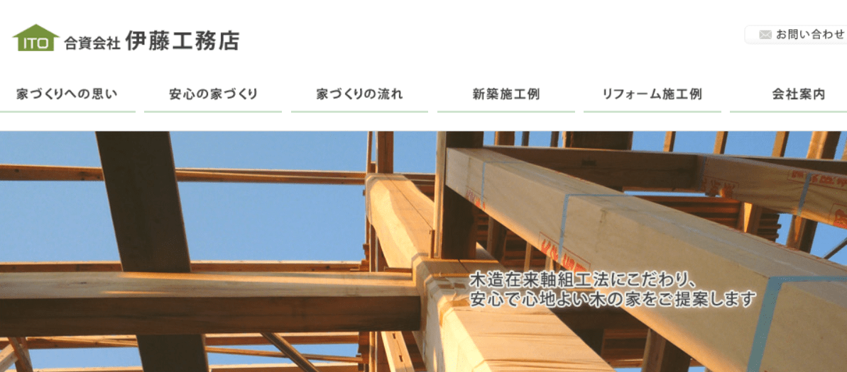 有限会社伊藤工務店
