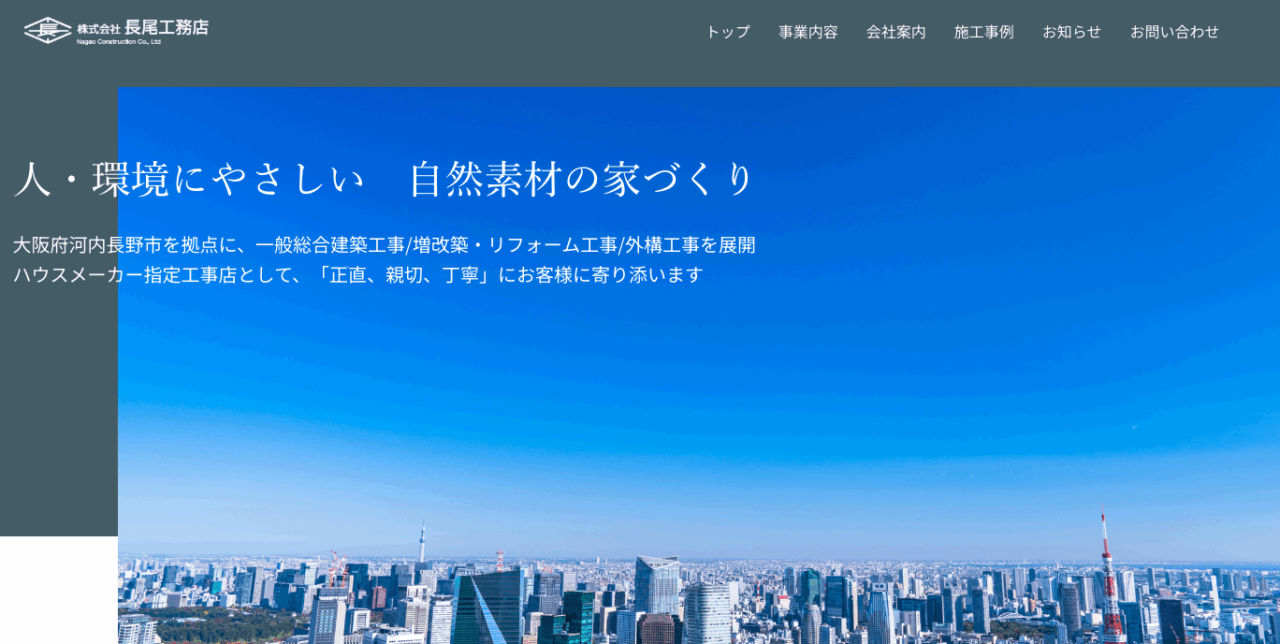 株式会社長尾工務店