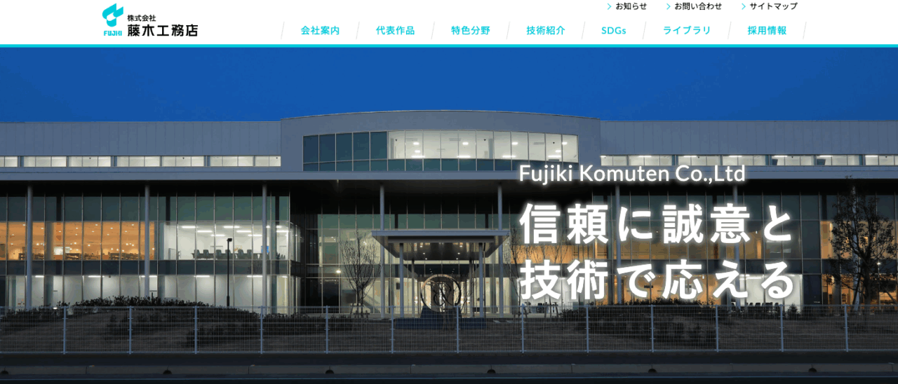 株式会社藤木工務店
