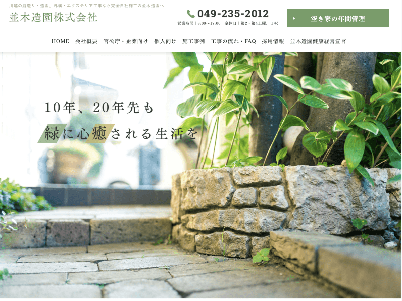 並木造園株式会社