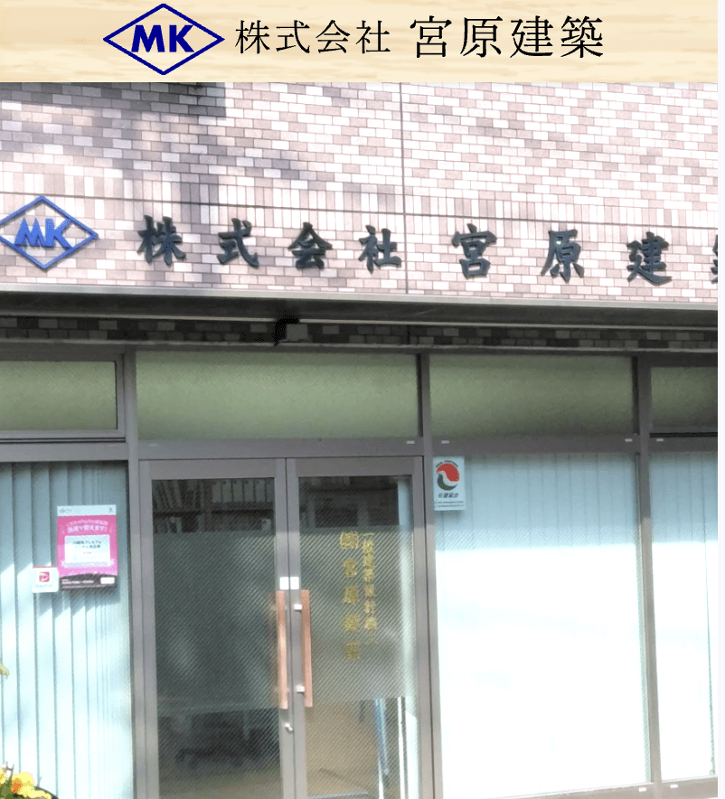 株式会社宮原建築