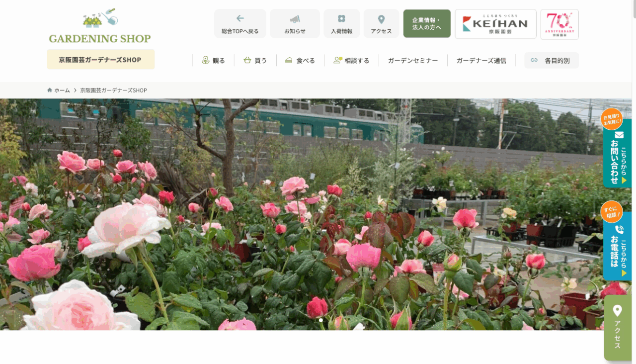 京阪園芸ガーデナーズ
