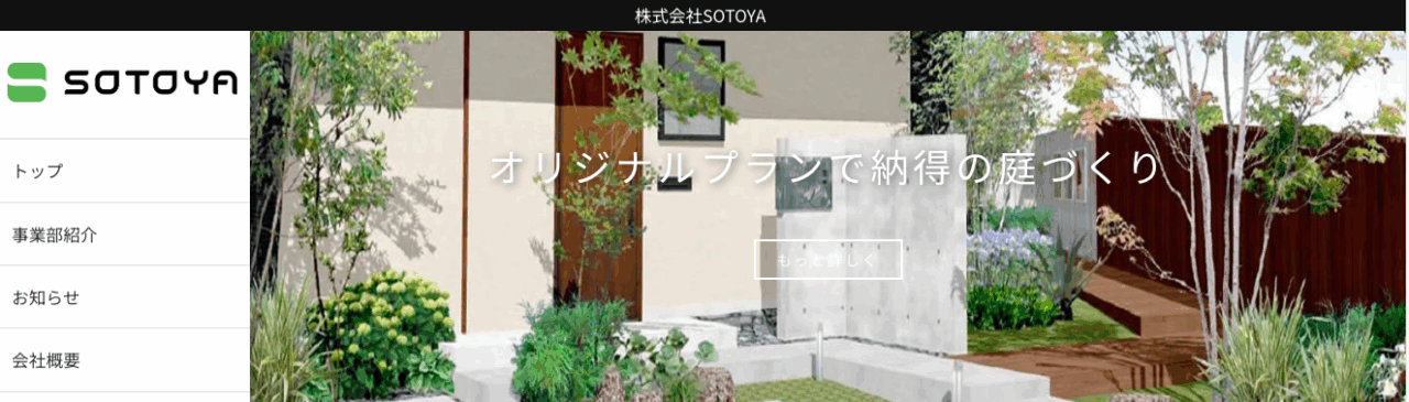 株式会社そとや工房