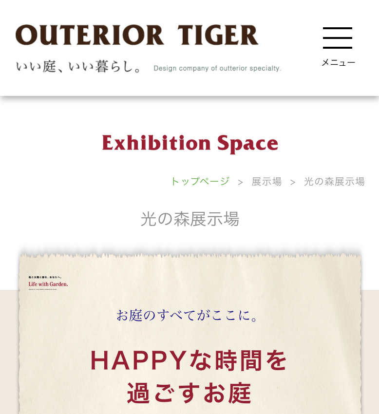 アウテリアタイガー光の森展示場