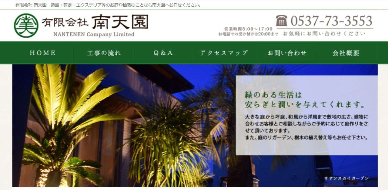 有限会社南天園