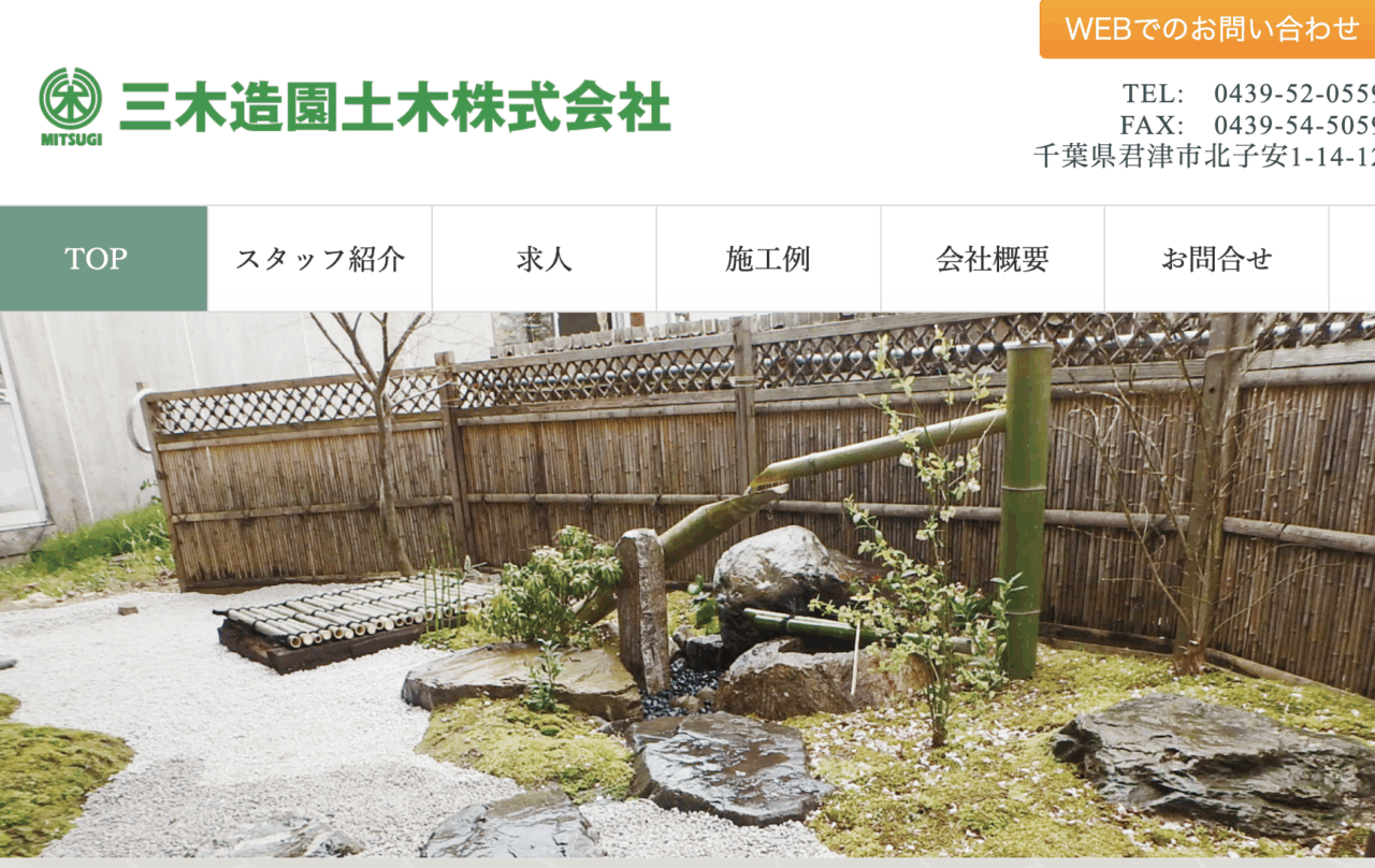 三木造園土木(株)