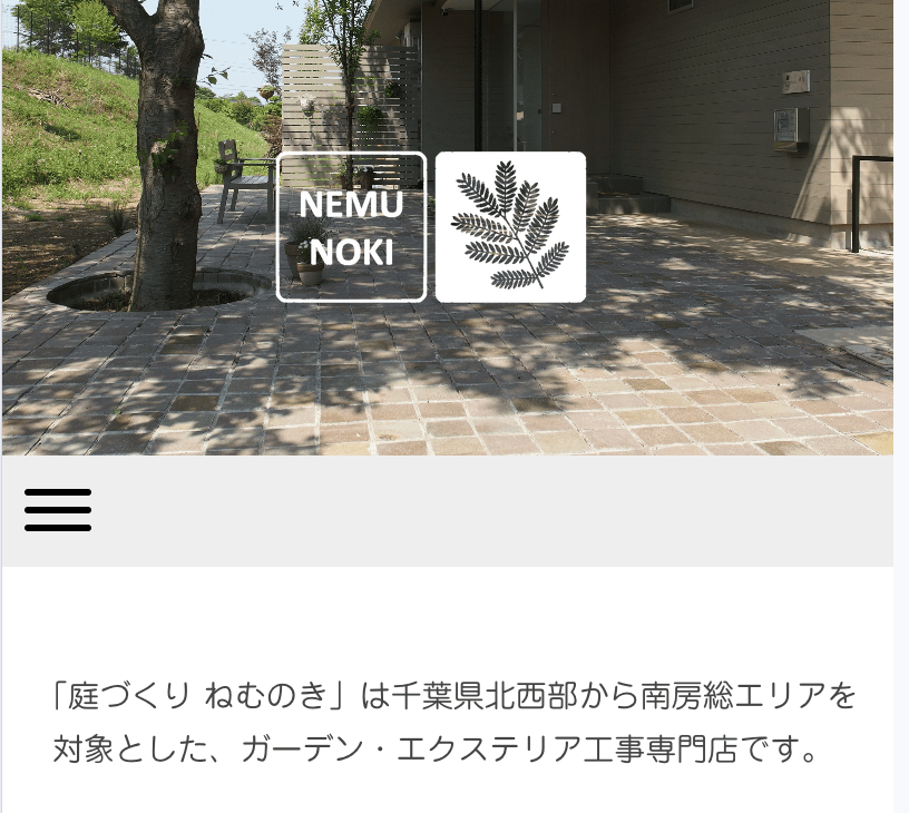 庭づくりねむのき