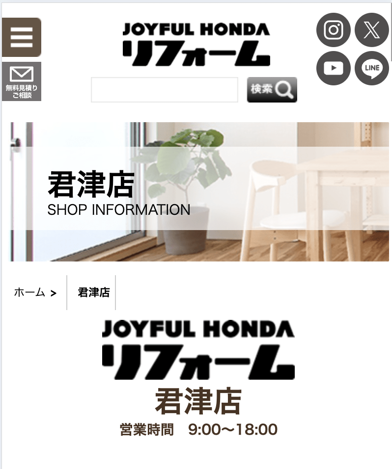 ジョイフル本田 リフォーム館 増改築専門館 君津ショールーム