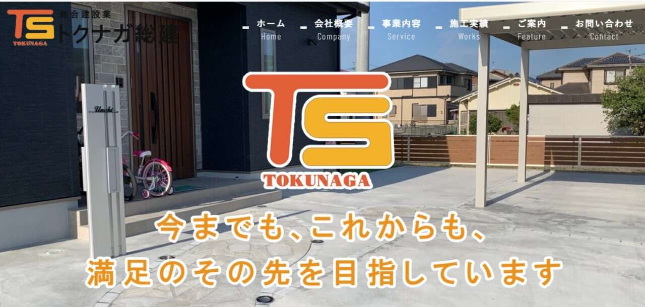 トクナガ総建