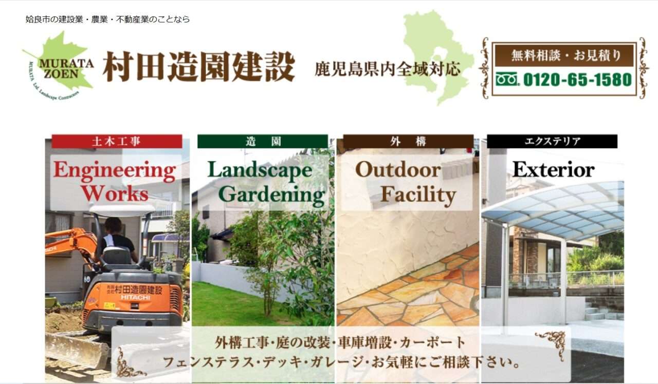 有限会社村田造園建設