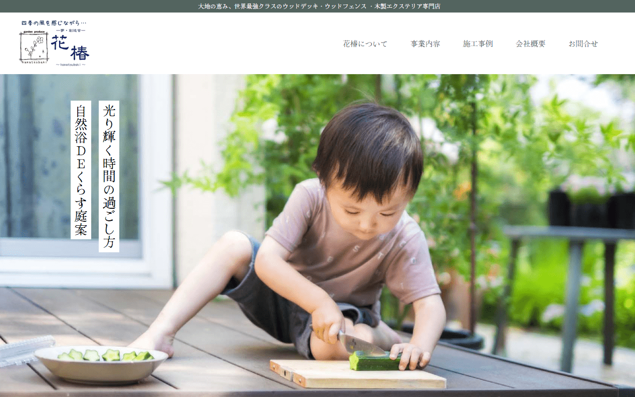 夢・創造舎 花椿