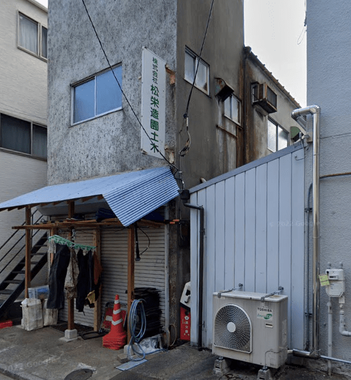 松栄造園土木株式会社