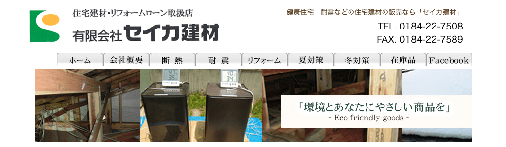 有限会社セイカ建材