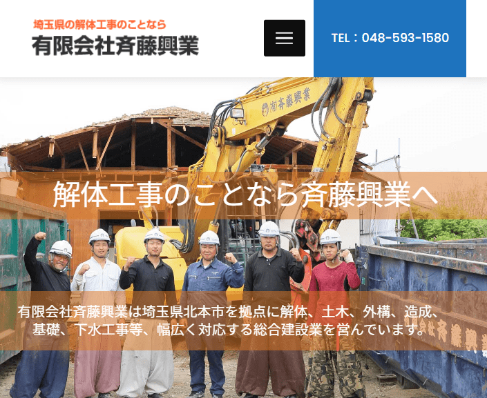 有限会社斉藤興業
