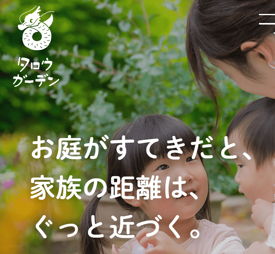 株式会社タロウガーデン