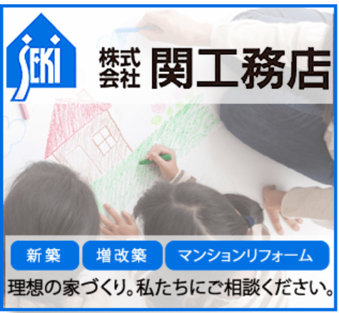 (株)関工務店