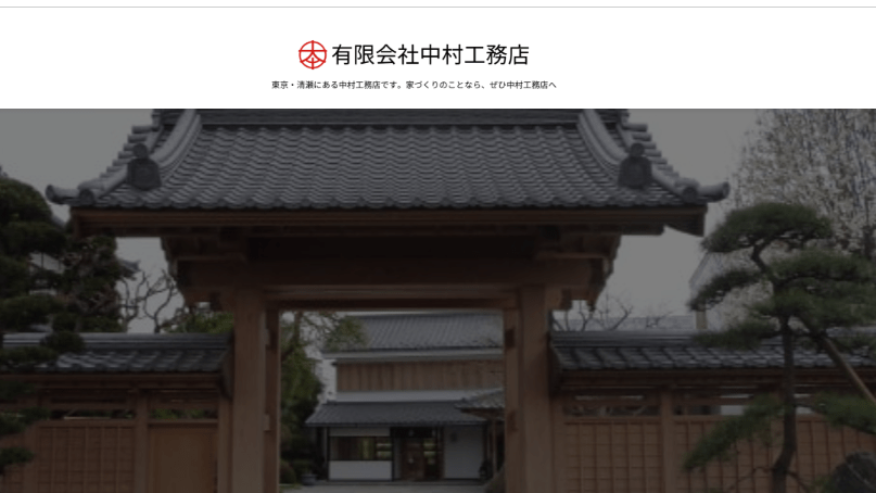 有限会社 中村工務店