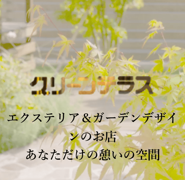 グリーンテラス
