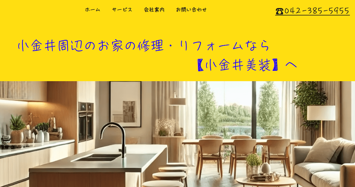 有限会社小金井美装