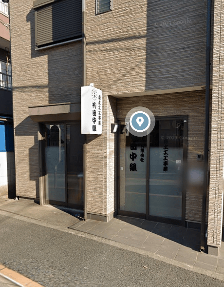 有限会社田中組