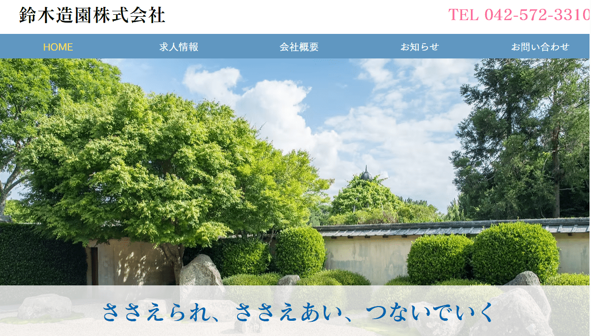 鈴木造園
