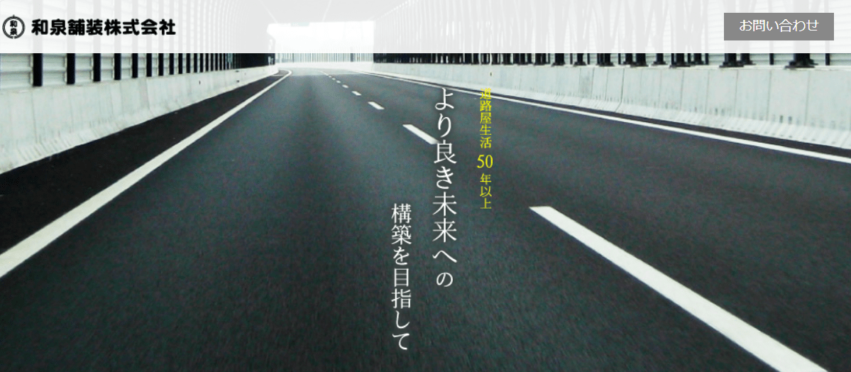 和泉舗装株式会社