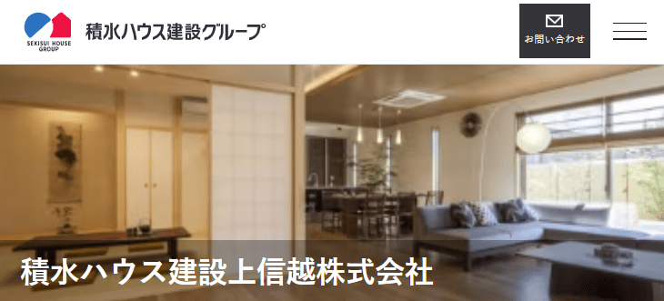 積水ハウス建設上信越株式会社