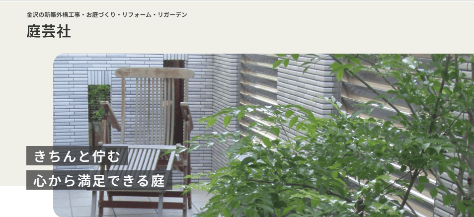 株式会社 庭芸社(ていげいしゃ)
