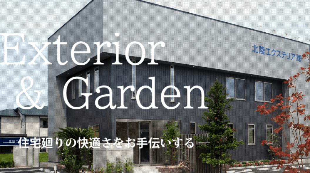 北陸エクステリア株式会社