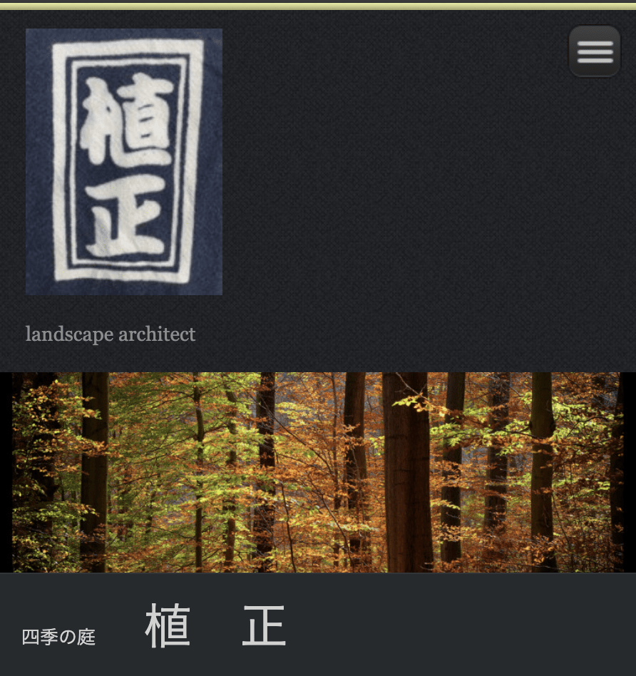 四季の庭植正