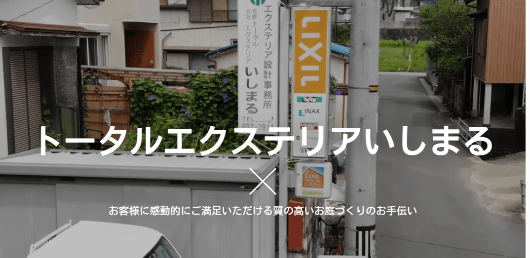 (有)トータルエクステリアいしまる