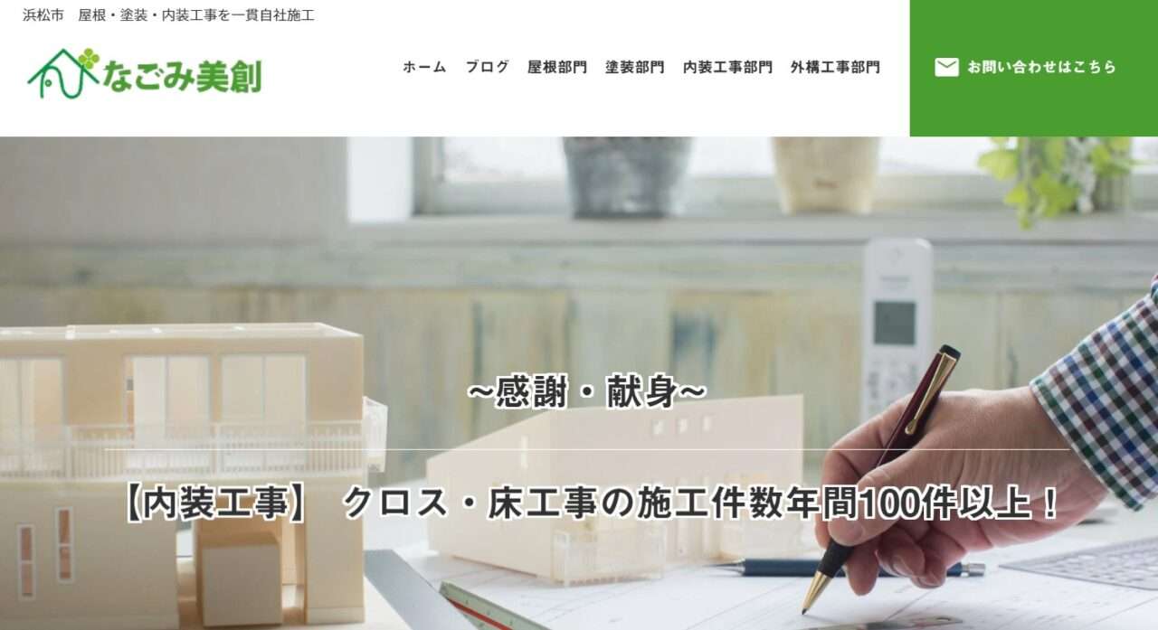 なごみ美創