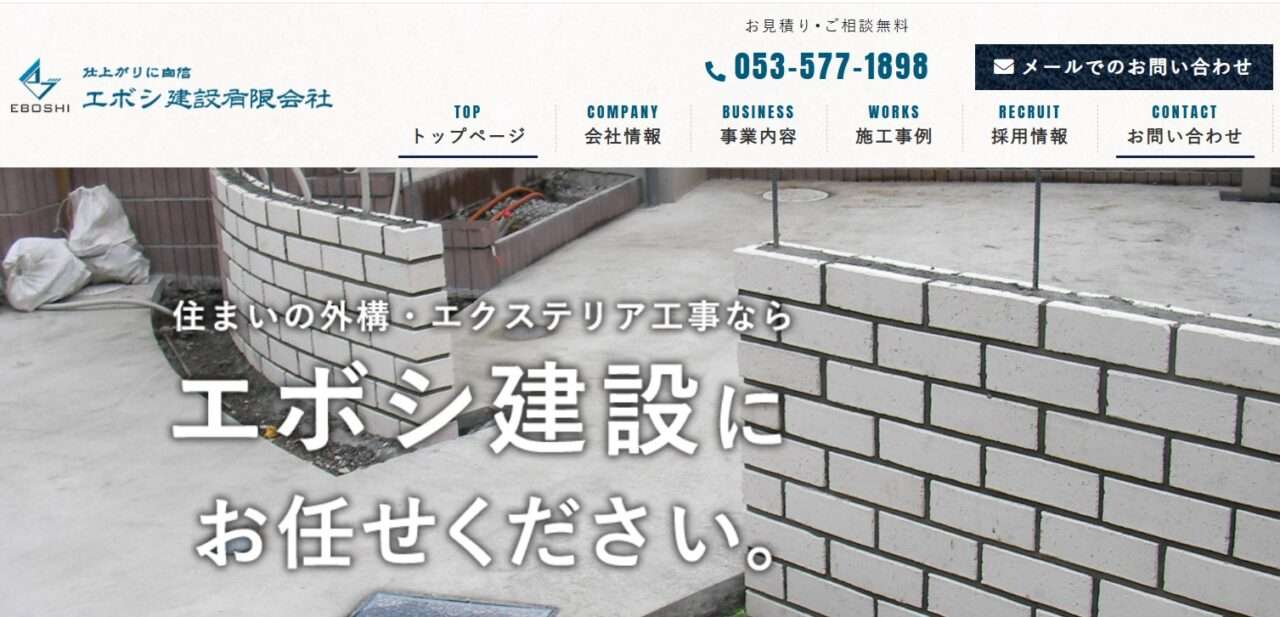 エボシ建設有限会社