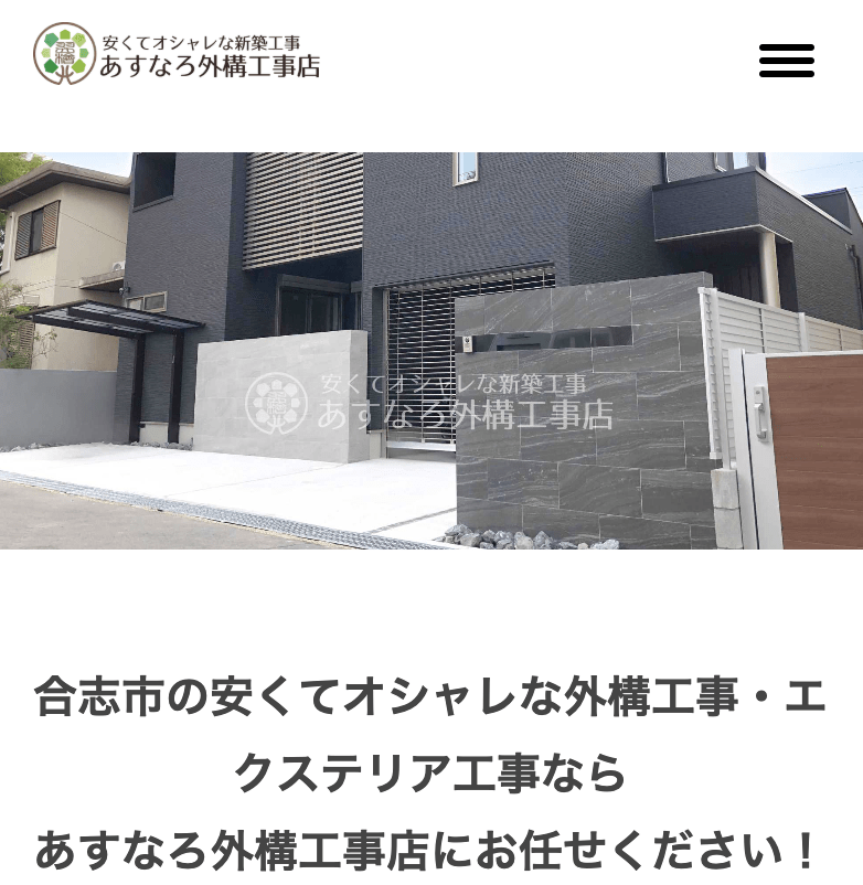 あすなろ外構工事店