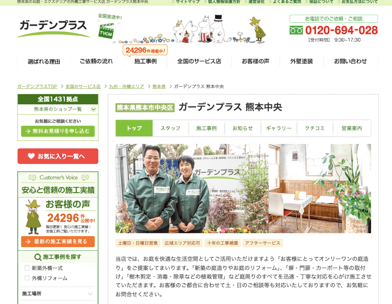 ガーデンプラス 熊本中央