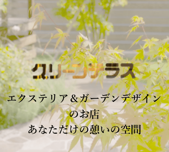 グリーンテラス