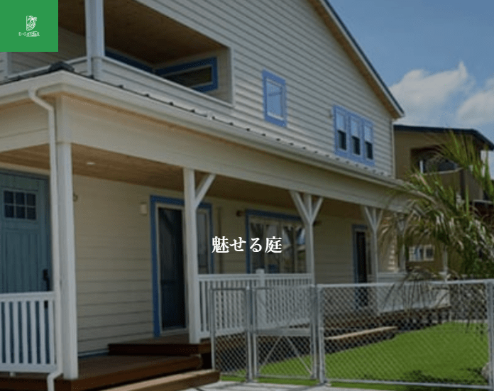 株式会社共和 D-GARDEN
