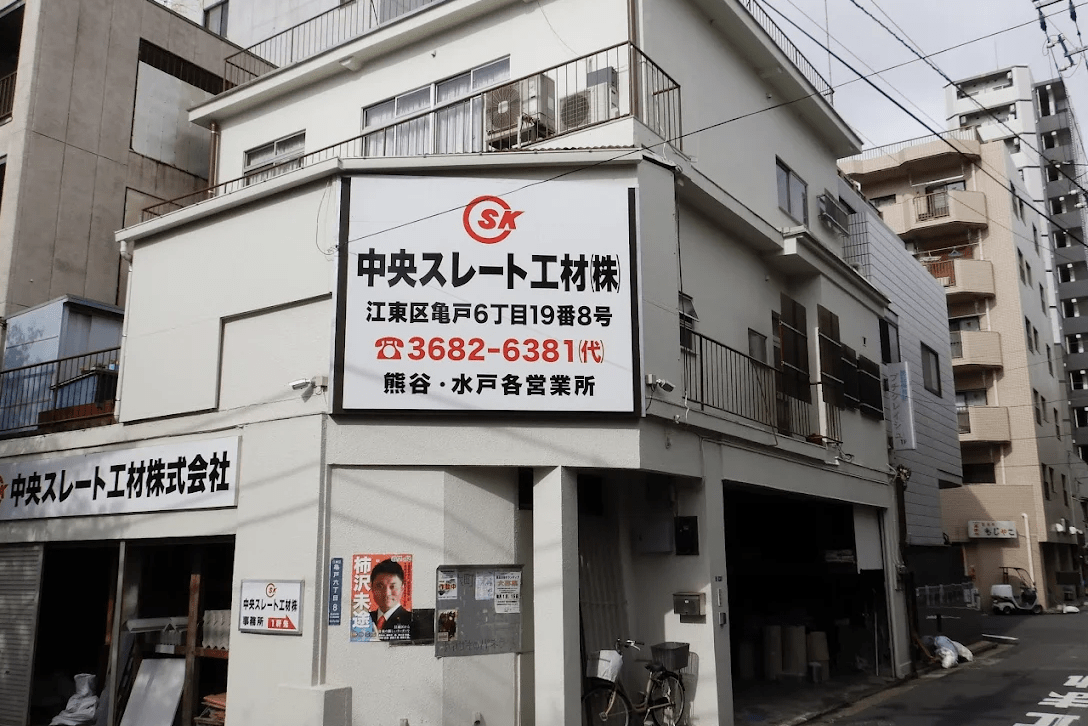 中央スレート工材株式会社