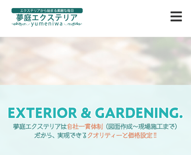 夢庭エクステリア