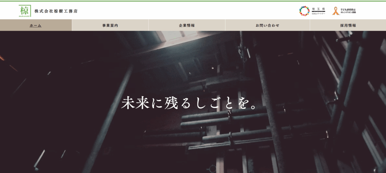 株式会社椋樹工務店