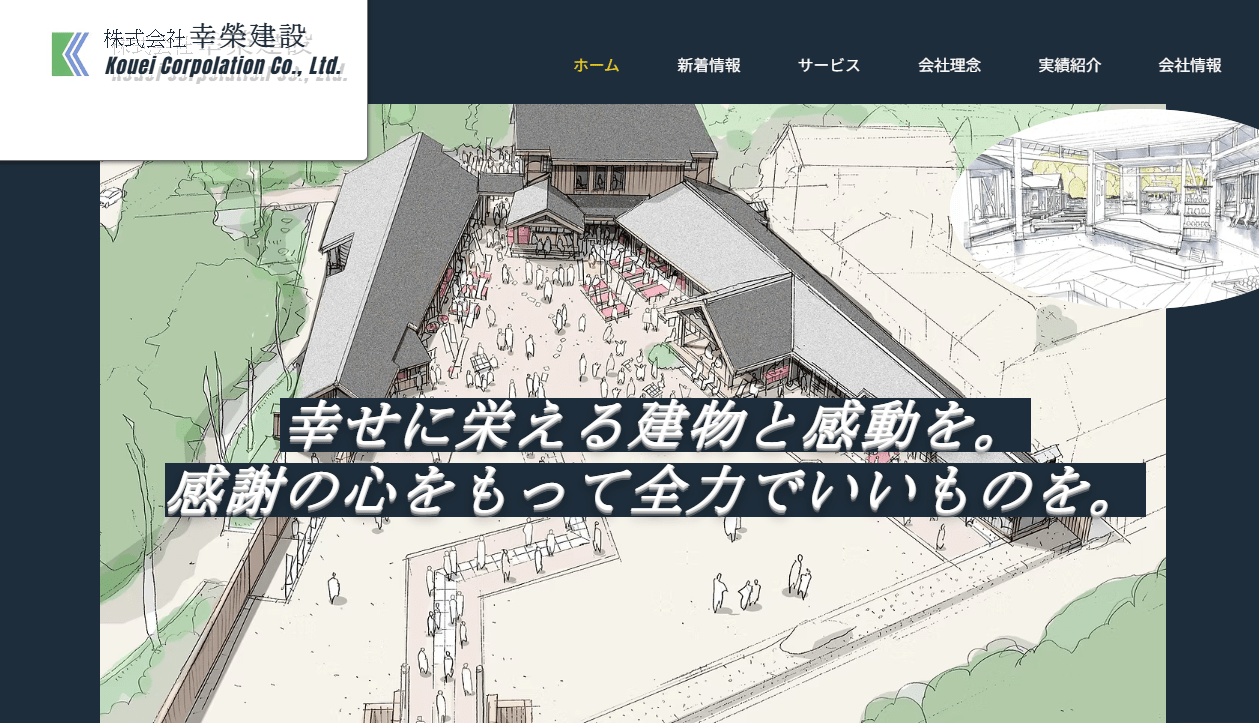 株式会社 幸榮建設
