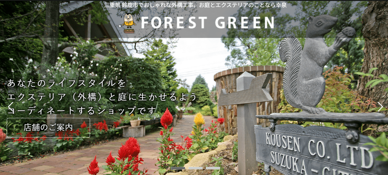 FOREST GREEN(株式会社幸泉)