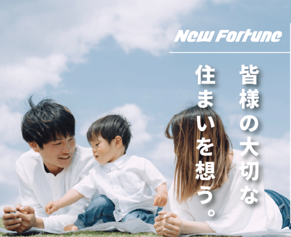 株式会社ニューフォーチューン