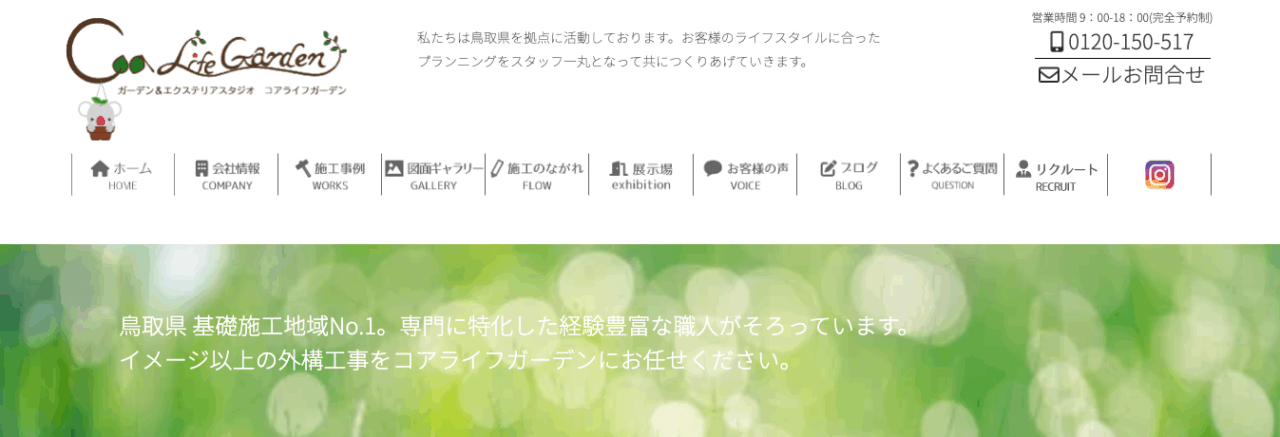 コアライフガーデン(CoaLifeGarden) イコー合同会社